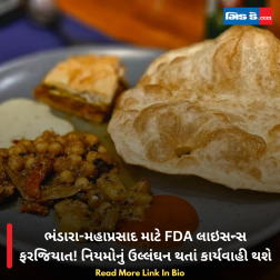 ભંડારા-મહાપ્રસાદ માટે FDA લાઇસન્સ ફરજિયાત! નિયમોનું ઉલ્લંઘન થતાં કાર્યવાહી થશે